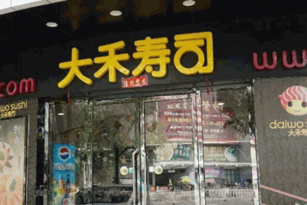 大禾寿司