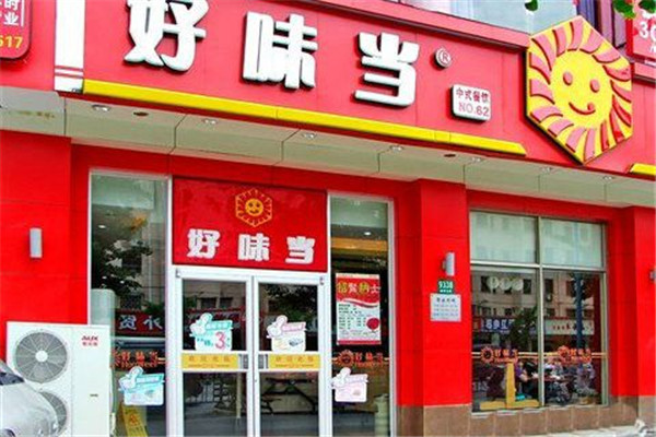 好味当中餐加盟