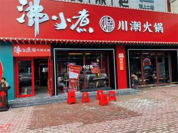 沸小煮火锅