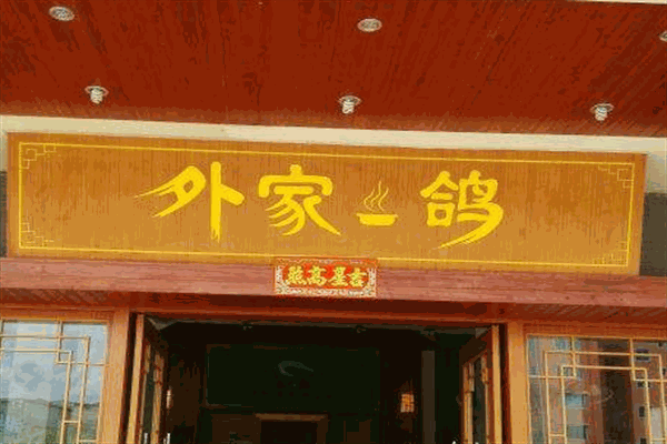 外家鸽加盟