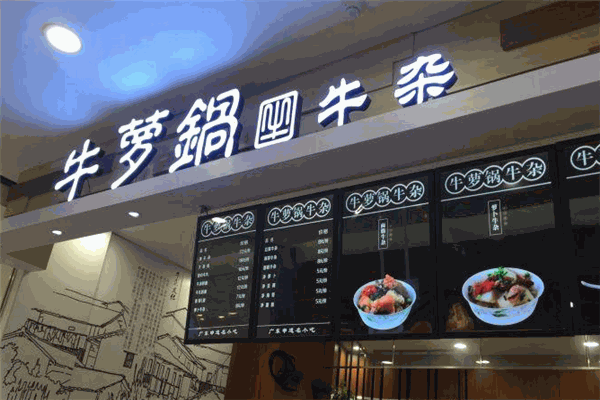 牛萝锅牛杂店加盟