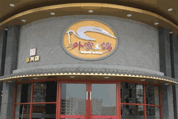 外家鸽加盟
