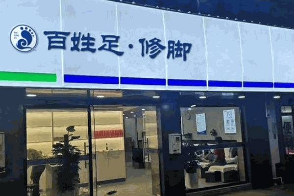 百姓足