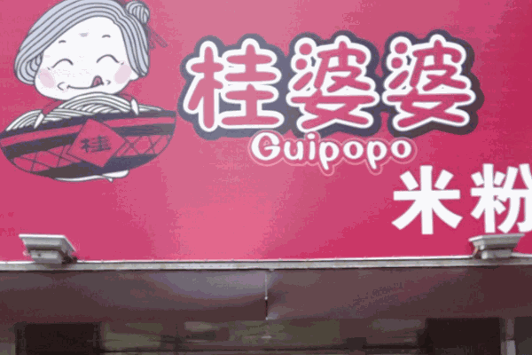 桂婆婆米粉