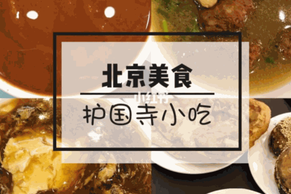 北京护国寺小吃