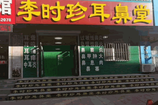 李时珍耳鼻堂
