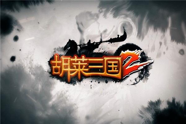 胡莱三国二加盟