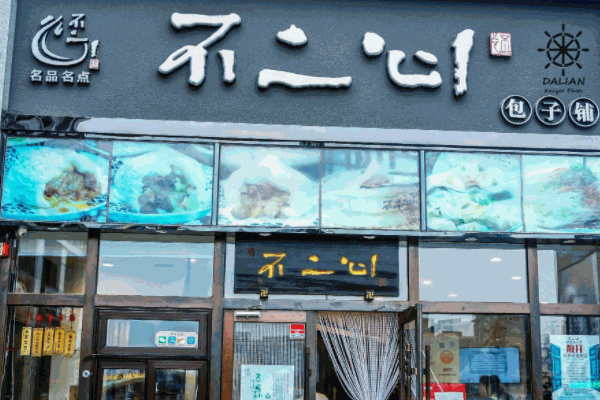 包小二包子店