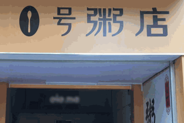 1号粥铺