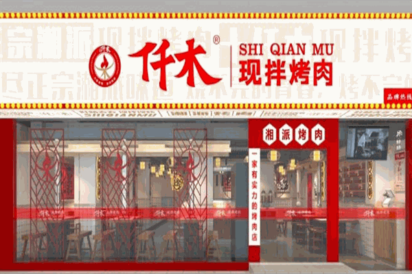 十仟木烤肉