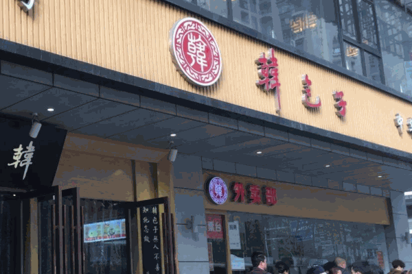 成都韩包子