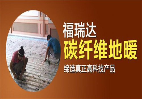 福瑞达地暖