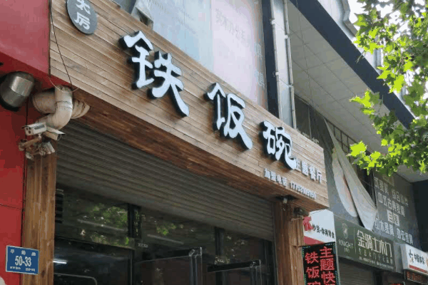太厉铁碗饭加盟