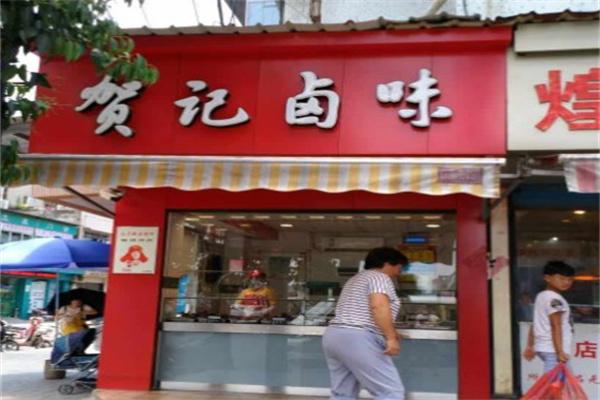 贺记卤味