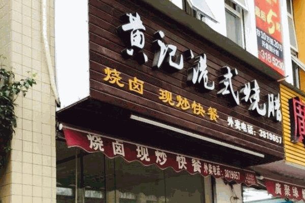 黄记烧腊世家