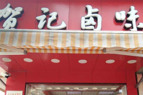 贺记卤味