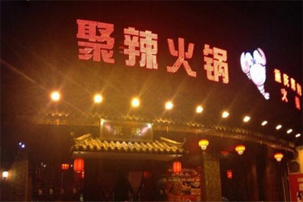 聚辣麻辣火锅加盟