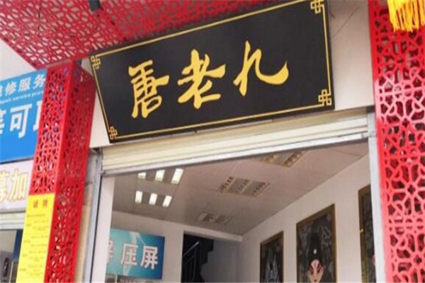 唐老九老北京涮羊肉