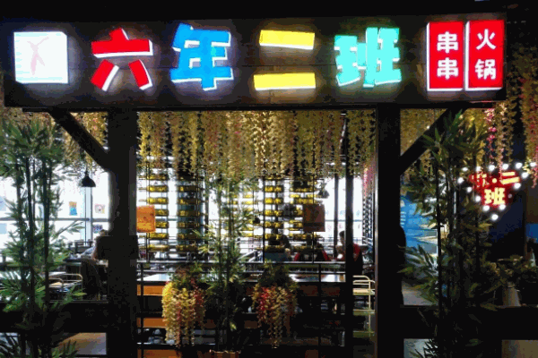 6年2班串串