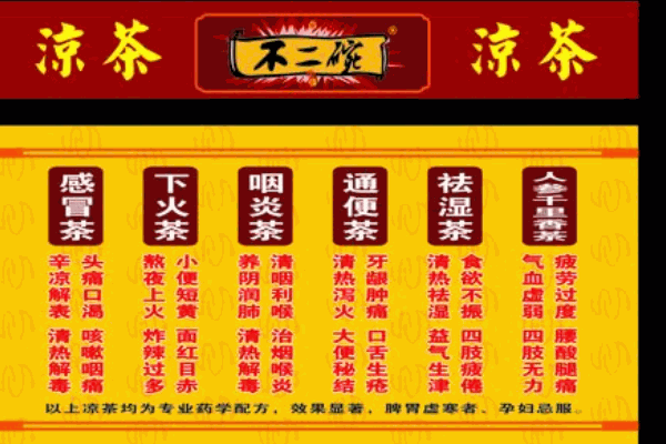 不二碗凉茶