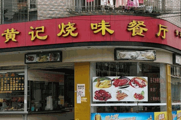 黄记烧腊世家