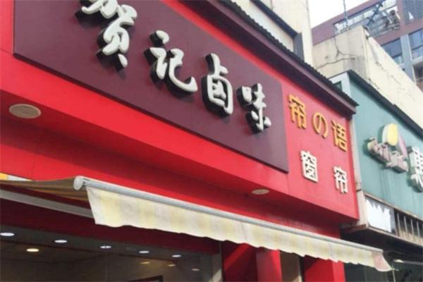 贺记卤味