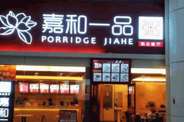 嘉和一品粥
