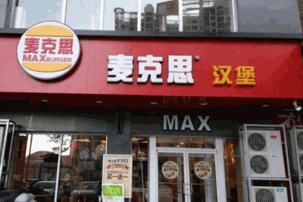 麦克思汉堡