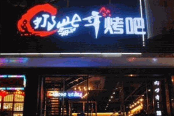 那些年音乐烤吧加盟