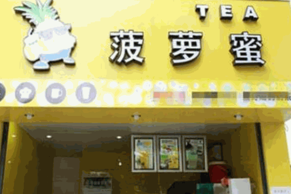 菠萝蜜奶茶