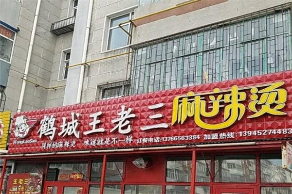 鹤城王老三麻辣烫