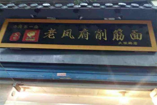 老凤府削筋面