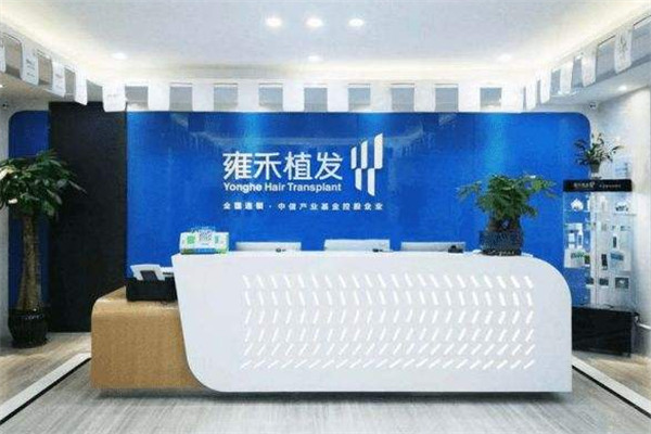 雍訸植发加盟