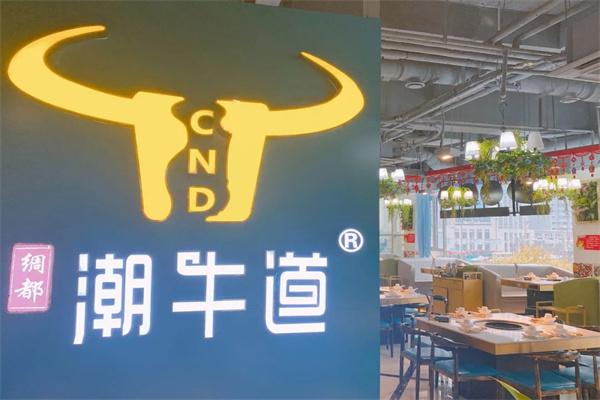 绸都潮牛道火锅