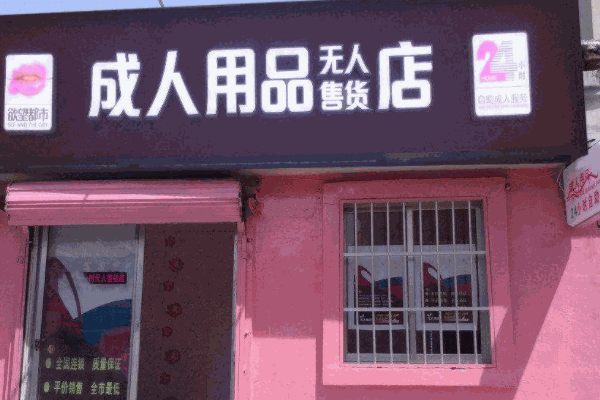 性福鸟成人用品店