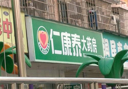 仁康泰大药房