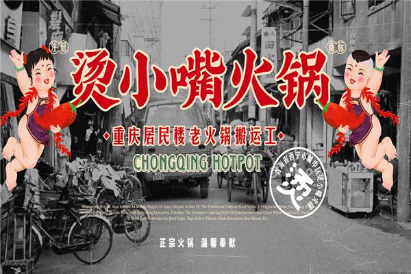 烫小嘴火锅加盟