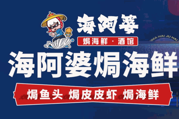 海阿婆焗海鲜