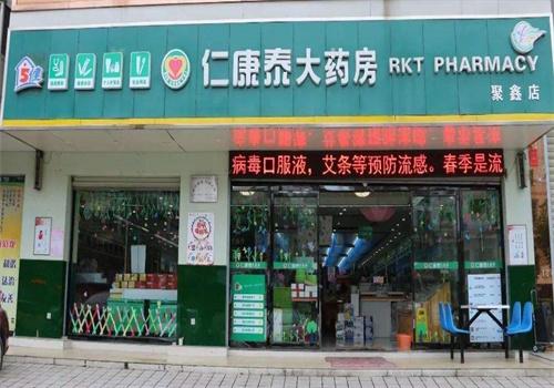 仁康泰大药房