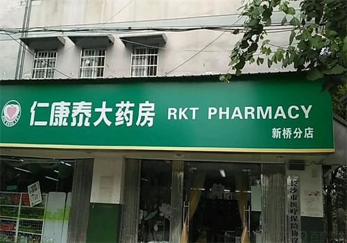 仁康泰大药房