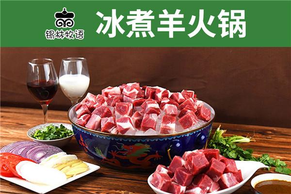 锡林牧语冰煮羊火锅