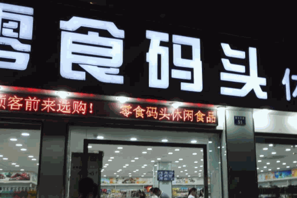 零食码头