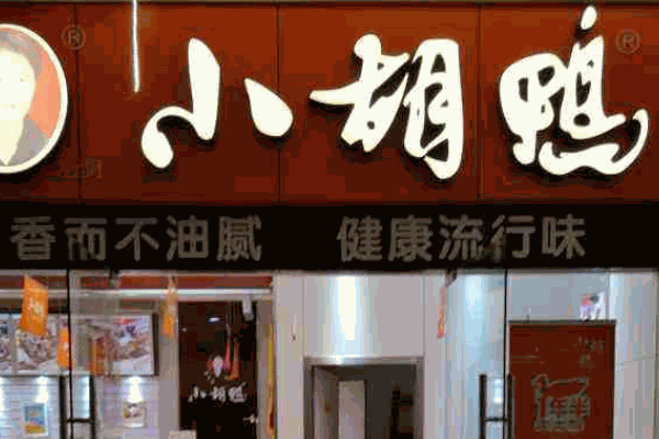 小胡鸭