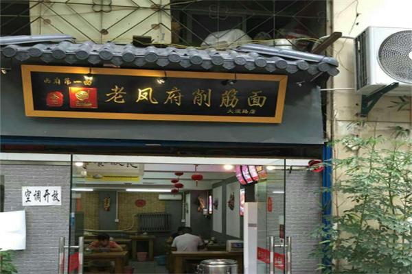 老凤府削筋面