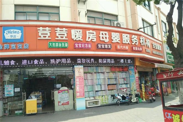 荳荳暖房母婴生活馆