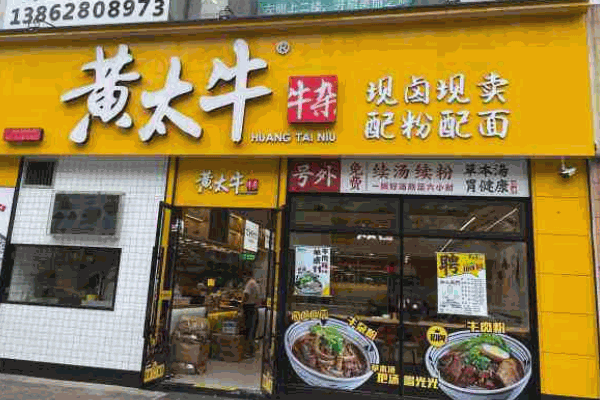 黄太牛牛杂面