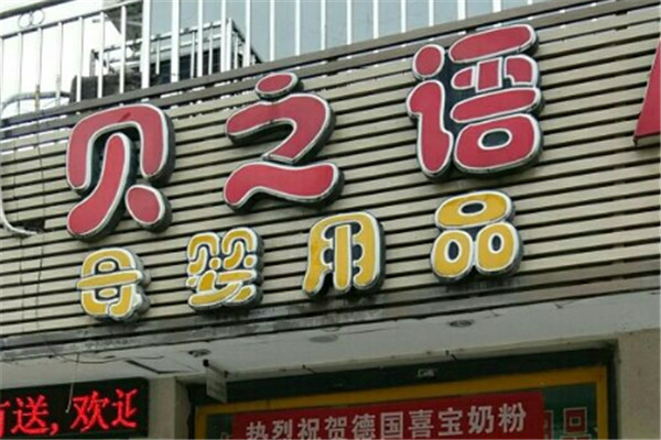 贝之语母婴用品加盟