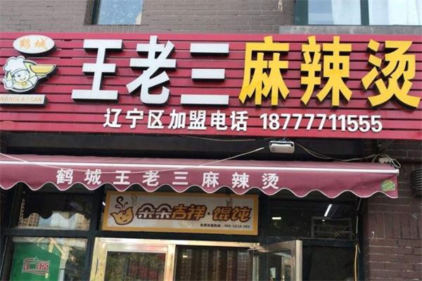 鹤城王老三麻辣烫
