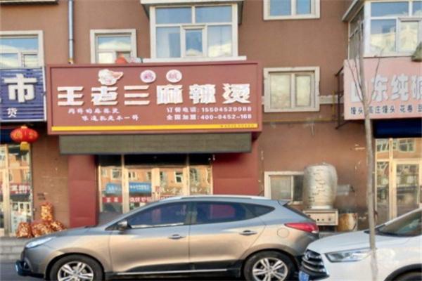 鹤城王老三麻辣烫