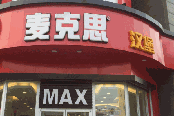 麦克思汉堡